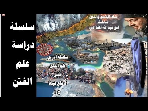سلسلة شرح أحاديث علم الفتن لكي لا نقع في الفتن ح  كيف تعتزل الفتن