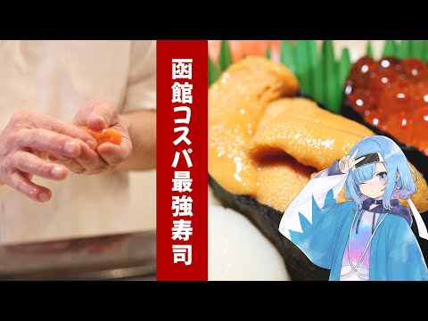 はこだて寿司【函館市大門】