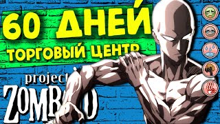 60 дней выживания в торговом центре Project Zomboid