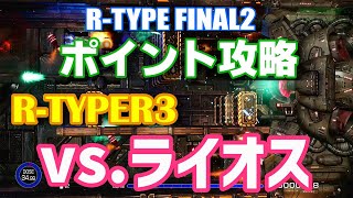 【R-TYPE FINAL2】StageX6.0ボス ライオス攻略　難易度 R-TYPER3【ゆっくり実況】