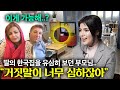 이란 부모님 , 곱게 기른 금수저 딸의 한국집을 보고 놀란 이유