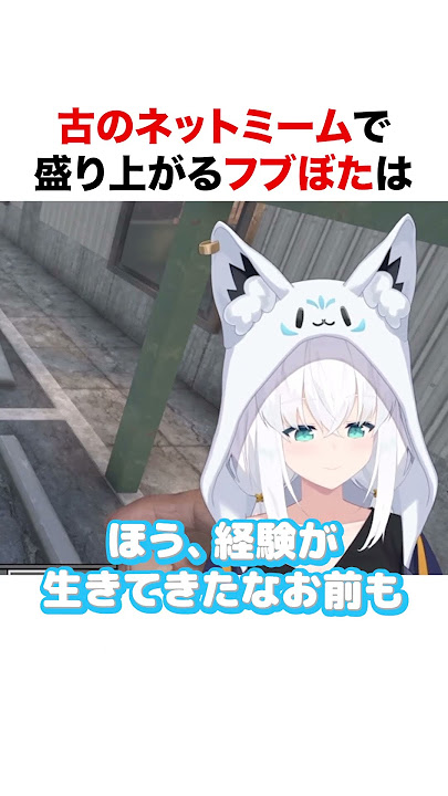 古のネットミームで盛り上がるフブぼた【ホロライブ】#shorts