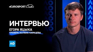 Интервью Егора Яцыка — тренера Аслана Карацева