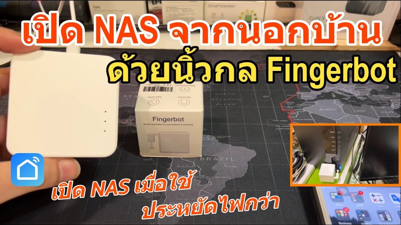 สั่งเปิด NAS Synology ผ่านอินเตอร์เน็ต จากนอกบ้าน รีวิว Fingerbot (วิธีตั้งค่านิ้วหุ่นยนต์ นิ้วกล)