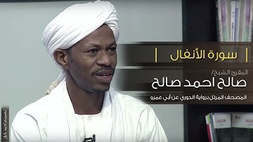 سورة الانفال الشيخ صالح احمد صالح المصحف المرتل رواية الدوري عن ابي عمرو