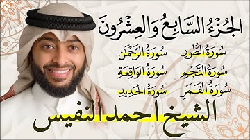 الجزء السابع والعشرون (27) من القران الكريم بصوت القارئ الشيخ احمد النفيس