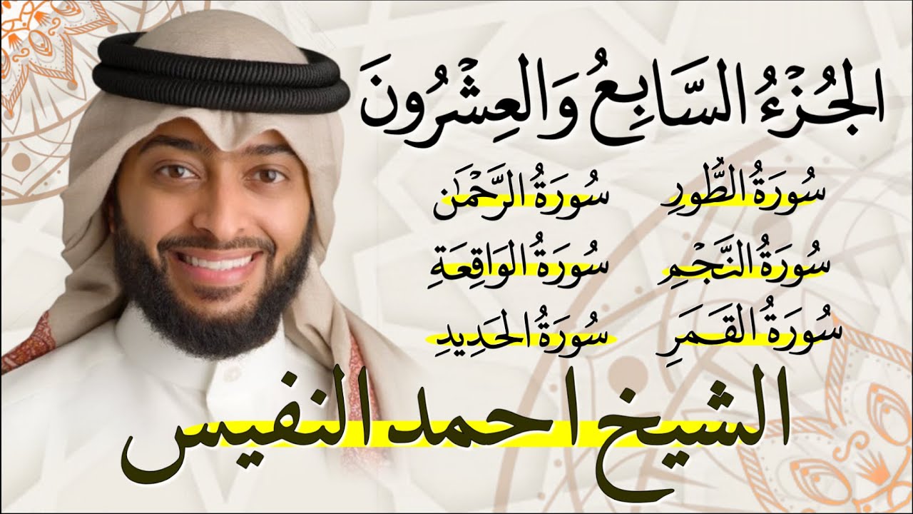 الجزء السابع والعشرون (27) من القران الكريم بصوت القارئ الشيخ احمد النفيس