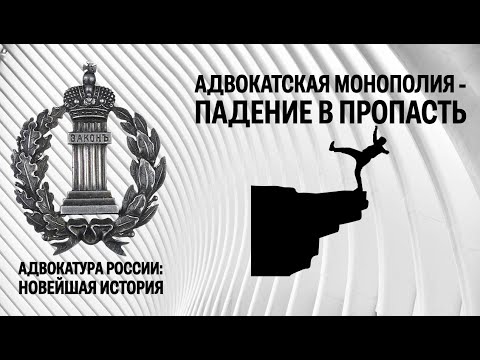 Адвокатская монополия — падение в пропасть