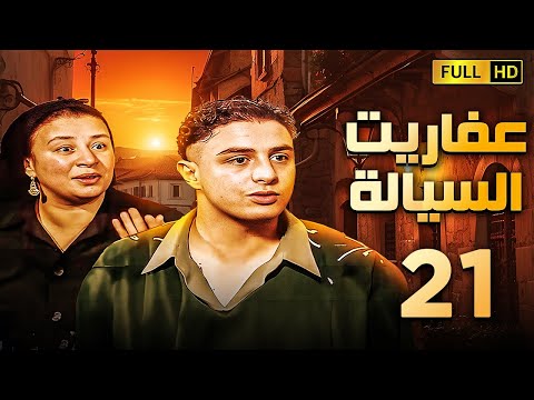 مسلسل عفاريت السيالة الحلقة الحادية والعشرون بطولة احمد الفيشاوى وعبلة كامل