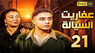 مسلسل عفاريت السيالة | الحلقة الحادية والعشرون | بطولة احمد الفيشاوى وعبلة كامل