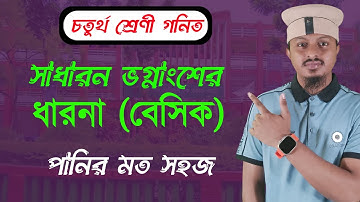 🔥 মাত্র কয়েক মিনিটেই ভগ্নাংশের ধারনা ক্লিয়ার! পানির মত সহজ! Fractions l Sohoje Sikho l Taraek Sir