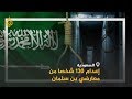 منظمة مشروع مناهضة عقوبة الإعدام السعودية أعدمت أكثر من 130 شخصا منذ بداية هذا العام 