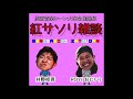 『ルーツが見えない女性アーティスト』2018/7/11紅サソリ雑談55-3