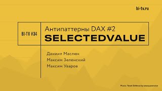 картинка: BI-TV #34 Антипаттерны DAX 2: SELECTEDVALUE