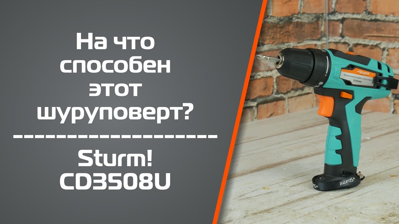 На что способен шуруповерт Sturm! CD3508U? - YouTube