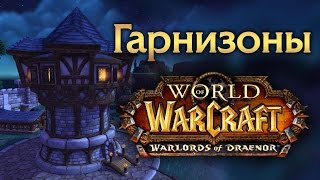 Warlords of Draenor: Попытка построить гарнизон 13.11.14