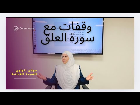 وقفات مع سورة العلق