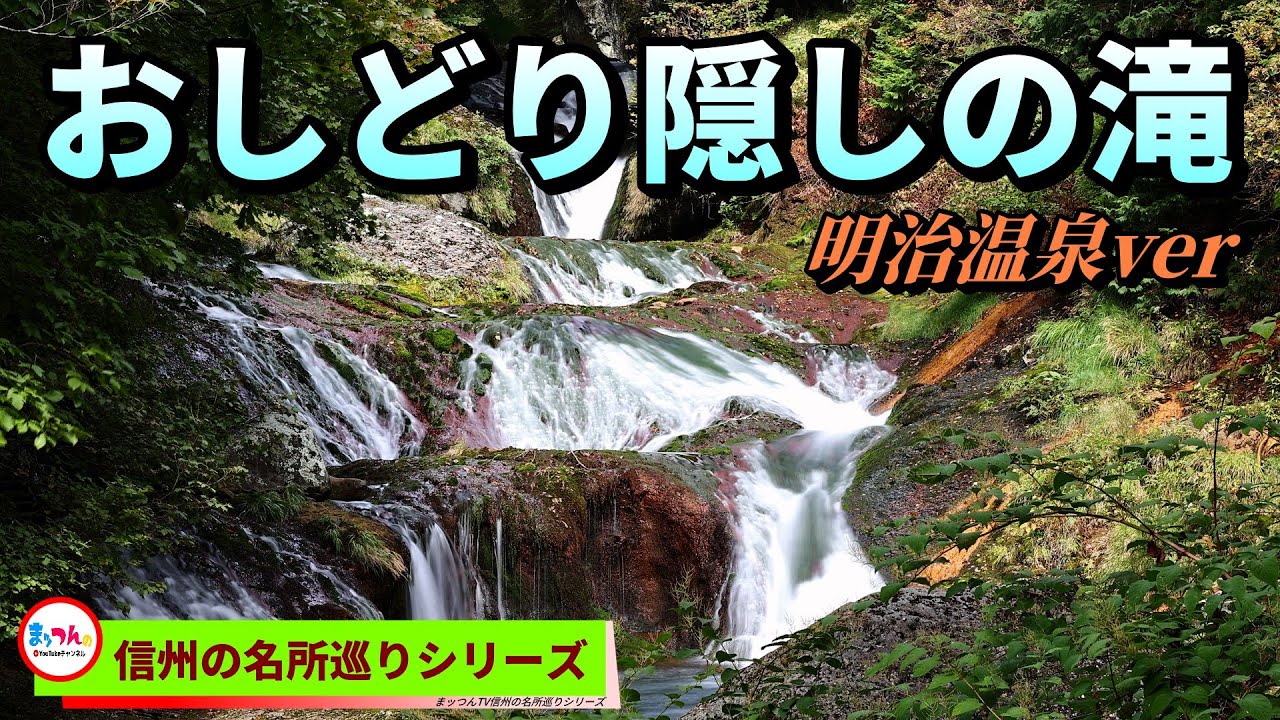 蓼科高原 おしどり隠しの滝 -明治温泉ver-【信州の名所巡り】