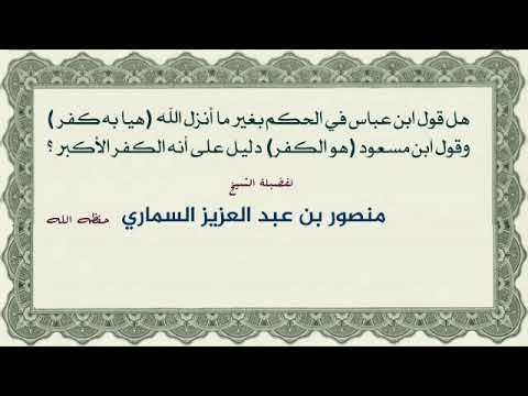 هل قول ابن عباس في الحكم بغير ما أنزل الله هيا به كفر وقول ابن مسعود هو الكفر دليل على أنه الكفر الأ