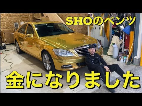 遂にshoのベンツが金になりました Youtube