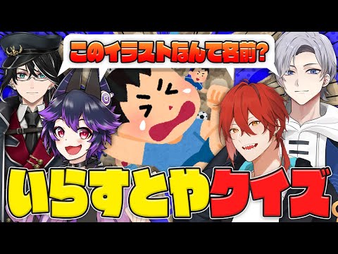 【企画】いらすとやのタイトルを当てるクイズ！！【 #V急はいらんど  久瀬和雅/早川二兎/蒼波侠/音森コウ】