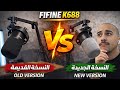 الفرق الحقيقي بين FIFINE K688 القديم والجديد 🎙️ | هل تستاهل الترقية؟