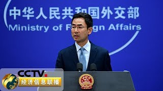 《经济信息联播》 聚焦中美经贸摩擦 中国外交部：美国歪曲事实 倒打一耙 20190604 | CCTV财经