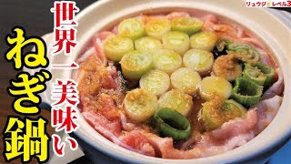 これ絶対に感動します。世界一長ねぎを美味しく食べる鍋の作り方