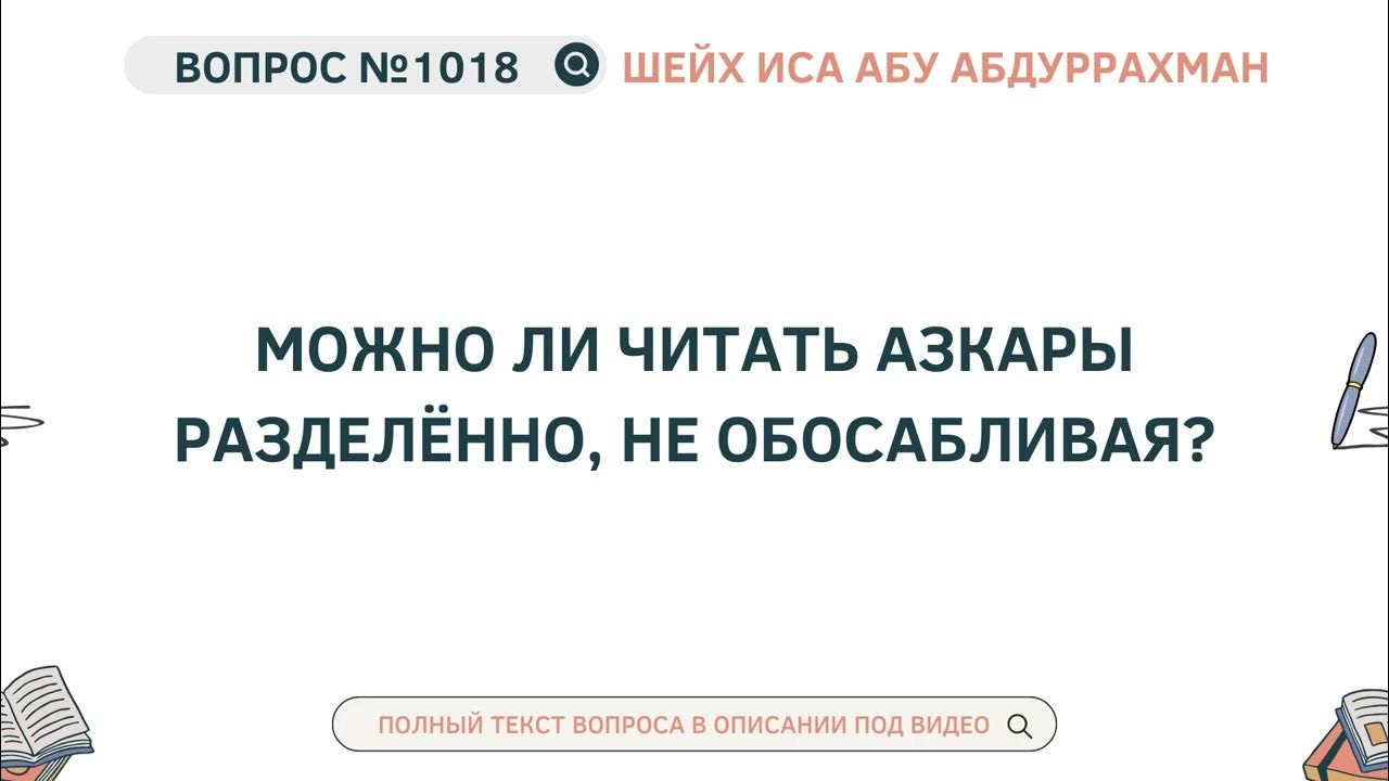 Можно ли читать азкары без омовения