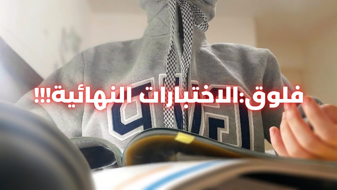 (فلوق)الاختبارات النهائية بكرة!!!!!! عادي نلغي الاختبارات 💔🔪