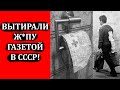 Почему в СССР подтирались газетой? Почему в СССР не было туалетной бумаги и когда появилась?