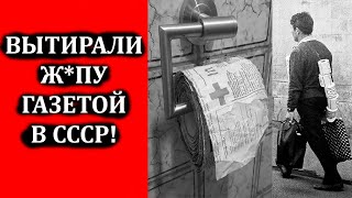 Почему в СССР подтирались газетой? Почему в СССР не было туалетной бумаги и когда появилась?