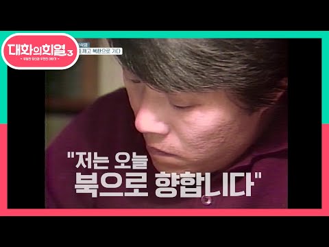 민간인 최초 방북!? 금기를 꺠고 북한으로 간 황석영 | KBS 210513 방송