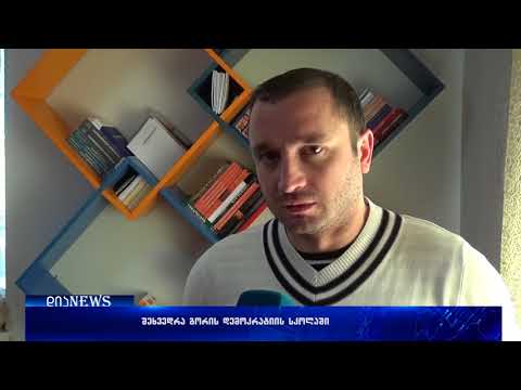 გორის დემოკრატიის სკოლაში გერმანიაში 2 თვიანი სტაჟირების პროგრამის პრეზენტაცია გაიმართა 28.12.2017