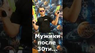 Мужики после 30ти