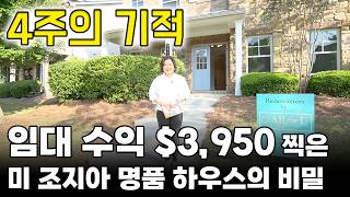 [애틀랜타 홈리뷰] 미국 부동산 투자, 이렇게 해야 성공합니다: 인테리어로 가치를 두 배로 만드는 법  #켈리킴 부동산