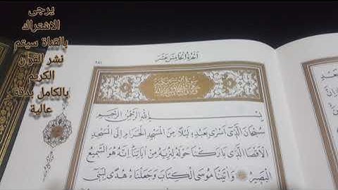 سورة الإسراء || دقة عالية || أجمل تلاوة مؤثرة بصوت القارئ ماهر المعيقلي