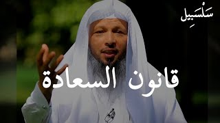 مفهوم السعادة وقوانينها ،، الفيديو الذي سينقل حياتك من الحزن إلي السعادة بإذن الله الشيخ سعد العتيق