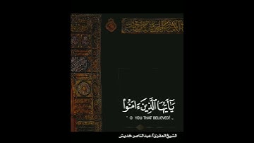 اية الصلاة على الرسول من سورة الاحزاب الشيخ المقرئ/ عبدالناصر خديش