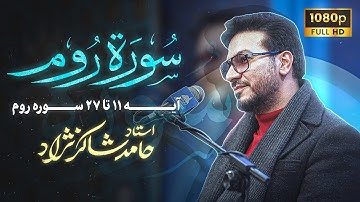 استاد حامد شاکرنژاد | تلاوت زیبای سوره روم | Surah Ar-Rum – Hamed Shakernejad