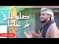 اغنية صلوا على من جائنا أحمد حسن بدون موسيقى أغاني بدون موسيقى