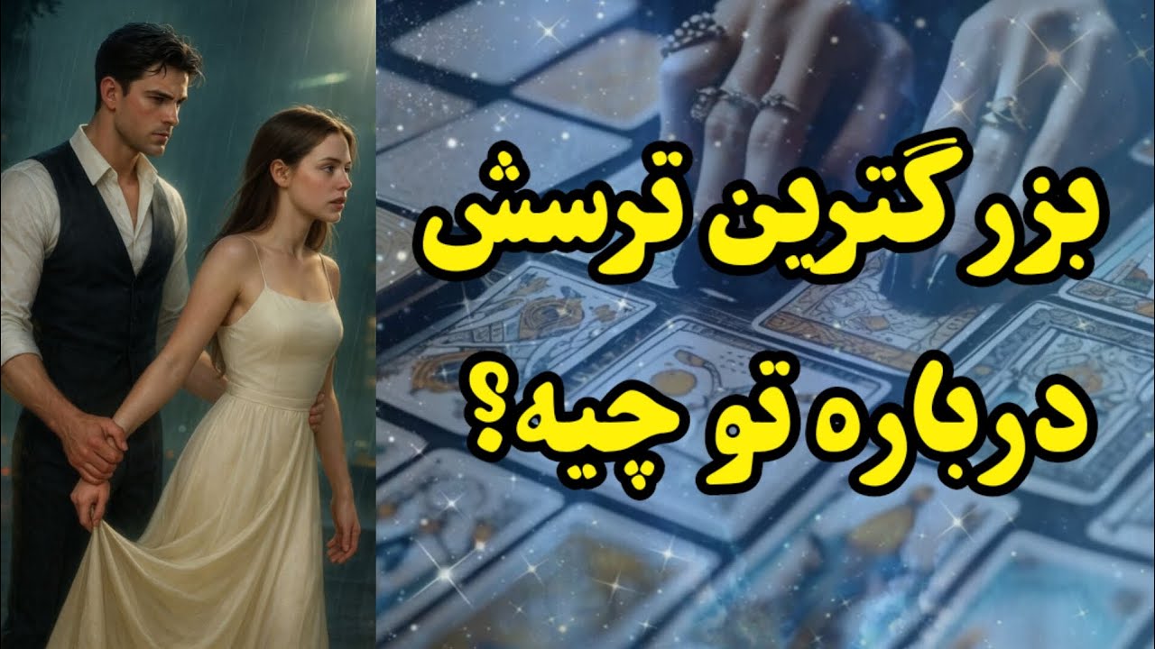 بزرگترین ترسش درباره تو چیه؟