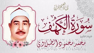 سورة الكهف للطبلاوى - مصحف الشيخ محمد محمود الطبلاوي المجود صوت نقي بصدي الصوت