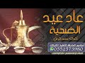 شيلة عيد الاضحى    عاد عيد الضحيه    شيلات العيد  2019