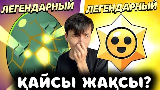 ЛЕГЕНДАРНЫЙ ЖҰМЫРТҚА НЕМЕСЕ ЛЕГЕНДАРНЫЙ СТАР ДРОП? ҚАЙСЫ МЫҚТЫ?!