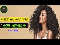 Tigrinya full love story   by bee eritrea zanta 