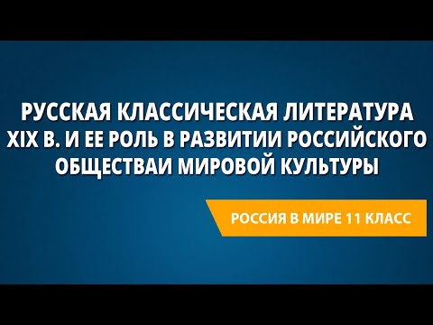 Русская классическая литература XIX в. и ее роль в развитии российского общества и мировой культуры