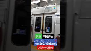 ブルースカイトレイン‼️京急600形606編成　快特青砥行き　京急川崎駅到着