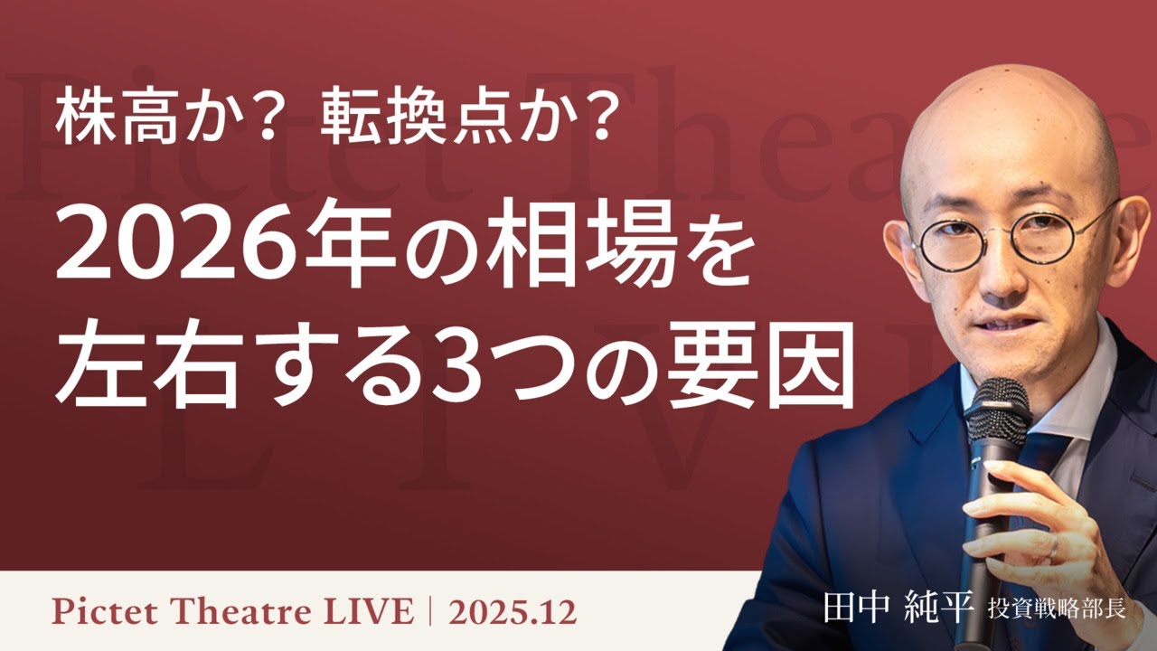株高か？転換点か？  2026年の相場を左右する3つの要因＜田中純平＞｜Pictet Theatre LIVE 2025.12.15