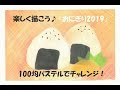 パステルアート278「おにぎり2019」の描き方　100均パステルでチャレンジ！楽しく描こう★